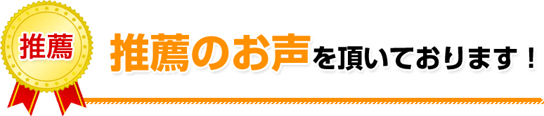 推薦者のお声